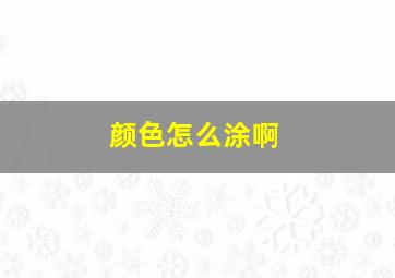 颜色怎么涂啊