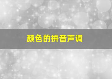 颜色的拼音声调