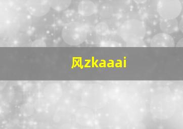 风zkaaai