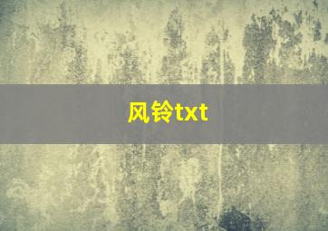 风铃txt