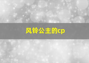 风铃公主的cp