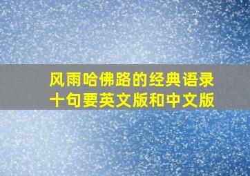 风雨哈佛路的经典语录十句要英文版和中文版