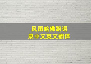 风雨哈佛路语录中文英文翻译