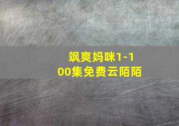 飒爽妈咪1-100集免费云陌陌