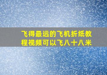 飞得最远的飞机折纸教程视频可以飞八十八米