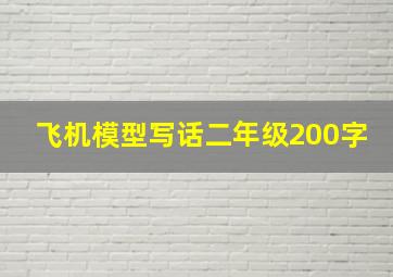 飞机模型写话二年级200字