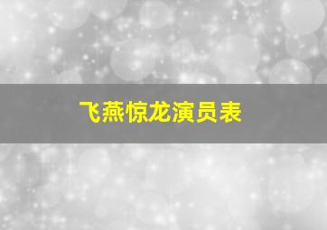 飞燕惊龙演员表