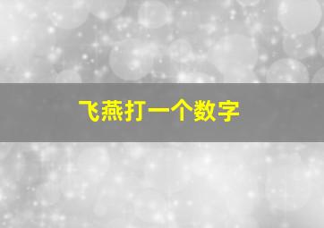 飞燕打一个数字