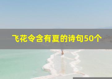 飞花令含有夏的诗句50个