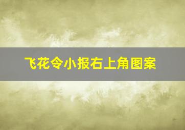 飞花令小报右上角图案