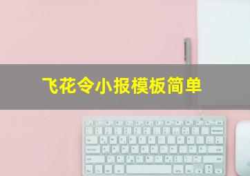 飞花令小报模板简单