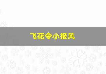 飞花令小报风