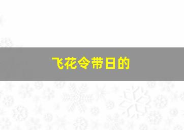 飞花令带日的