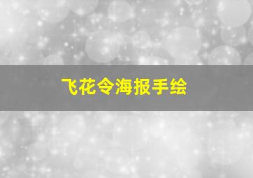 飞花令海报手绘