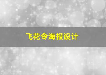 飞花令海报设计