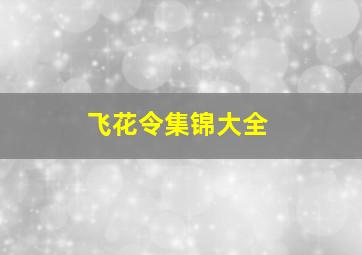 飞花令集锦大全