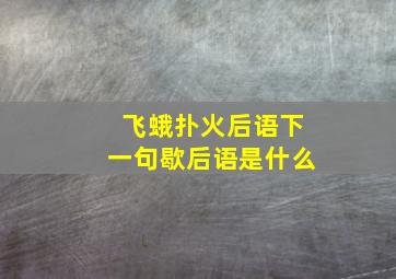 飞蛾扑火后语下一句歇后语是什么