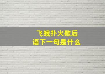 飞蛾扑火歇后语下一句是什么