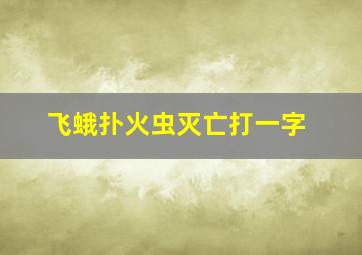 飞蛾扑火虫灭亡打一字