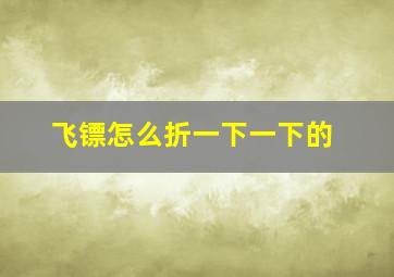 飞镖怎么折一下一下的