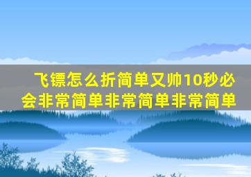 飞镖怎么折简单又帅10秒必会非常简单非常简单非常简单