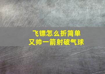 飞镖怎么折简单又帅一箭射破气球