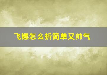 飞镖怎么折简单又帅气