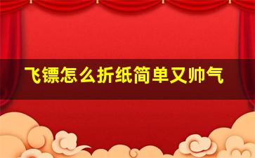 飞镖怎么折纸简单又帅气