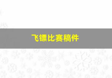 飞镖比赛稿件