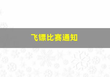 飞镖比赛通知