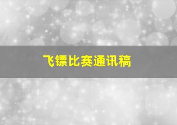 飞镖比赛通讯稿