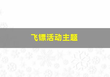 飞镖活动主题