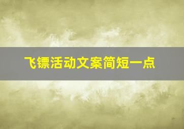 飞镖活动文案简短一点