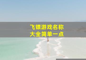 飞镖游戏名称大全简单一点