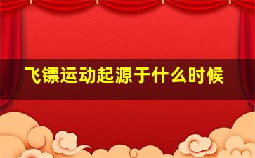 飞镖运动起源于什么时候