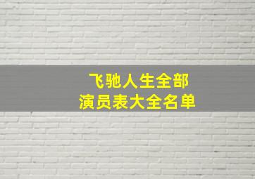 飞驰人生全部演员表大全名单