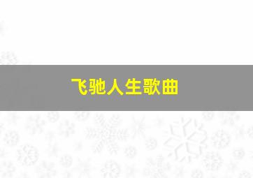 飞驰人生歌曲