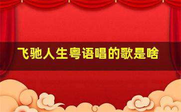 飞驰人生粤语唱的歌是啥