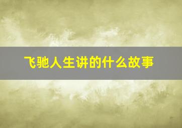 飞驰人生讲的什么故事