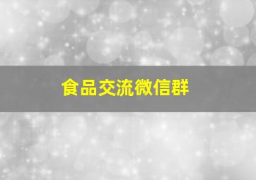 食品交流微信群