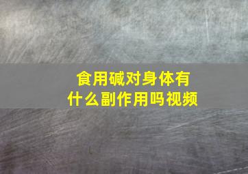 食用碱对身体有什么副作用吗视频