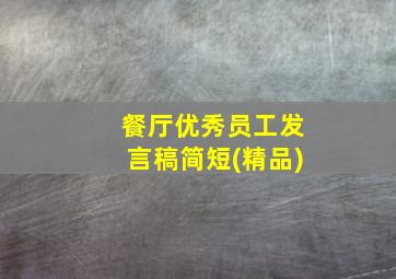 餐厅优秀员工发言稿简短(精品)