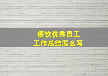 餐饮优秀员工工作总结怎么写