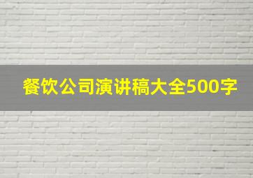 餐饮公司演讲稿大全500字