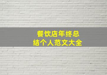 餐饮店年终总结个人范文大全