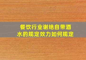 餐饮行业谢绝自带酒水的规定效力如何规定