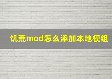 饥荒mod怎么添加本地模组