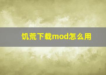 饥荒下载mod怎么用