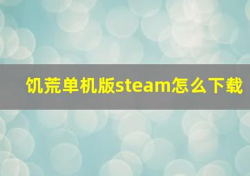 饥荒单机版steam怎么下载