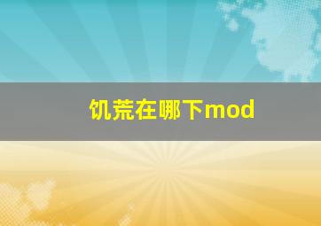 饥荒在哪下mod